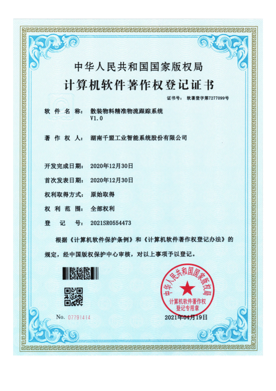  散裝物料精準物流跟蹤系統V1.0_00